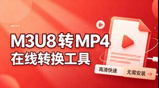 M3U8 怎么转换成 MP4？在线方法无需安装软件视频封面